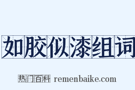 如胶似漆组词是什么意思的图片